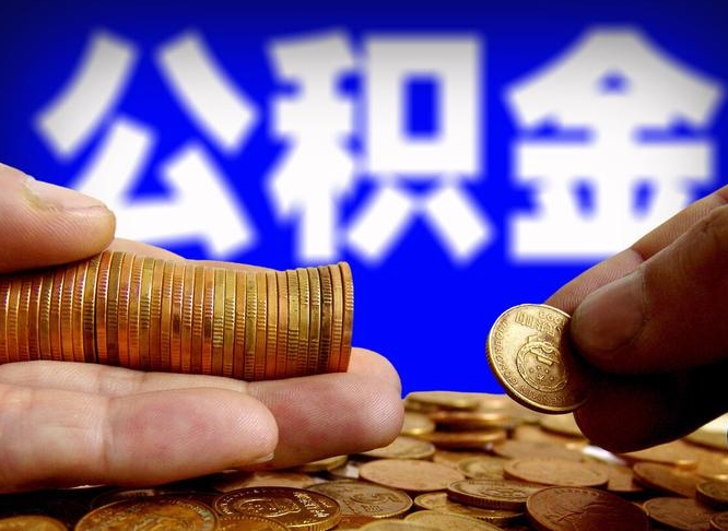 公积金交满是什么意思-庄河公积金代办平台